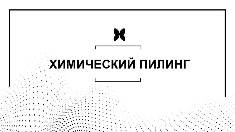 ХИМИЧЕСКИЙ ПИЛИНГ